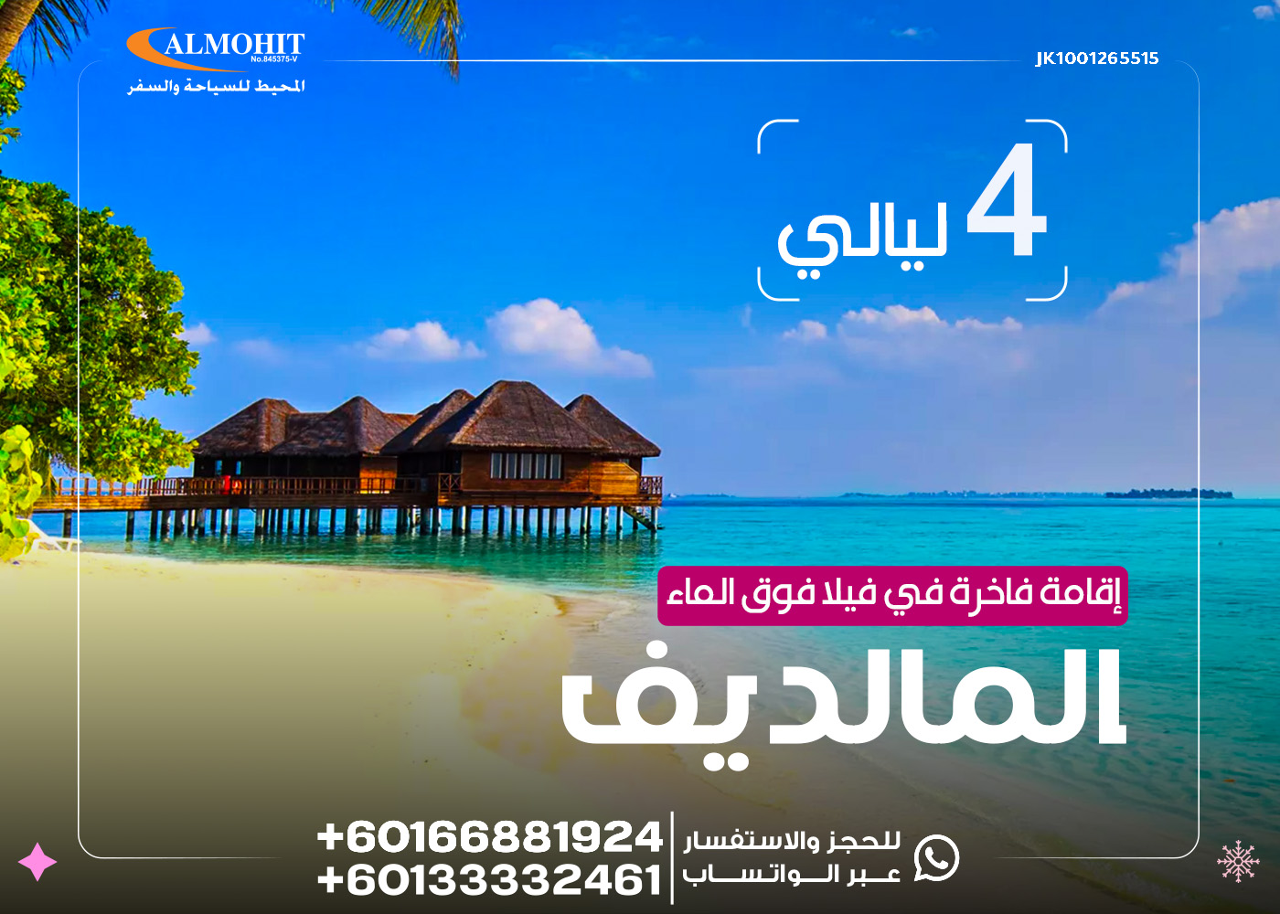 بكج شهر عسل مميز للعرسان في جزر المالديف 4 ليالي